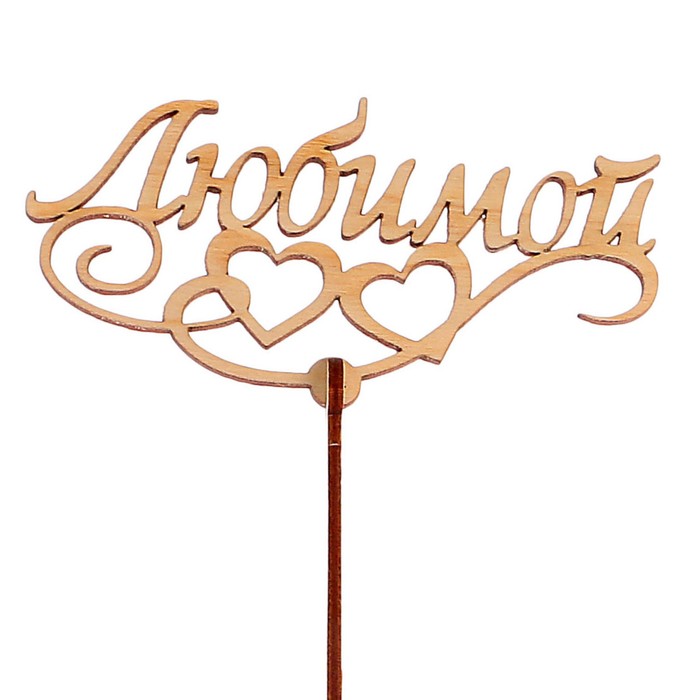 Топпер «Любимой», стандарт, 12x6 см