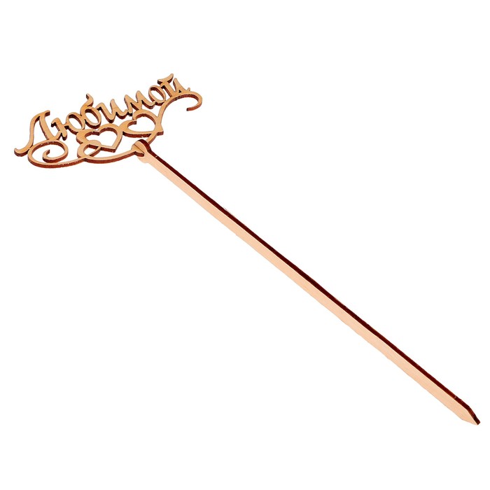 Топпер «Любимой», стандарт, 12x6 см