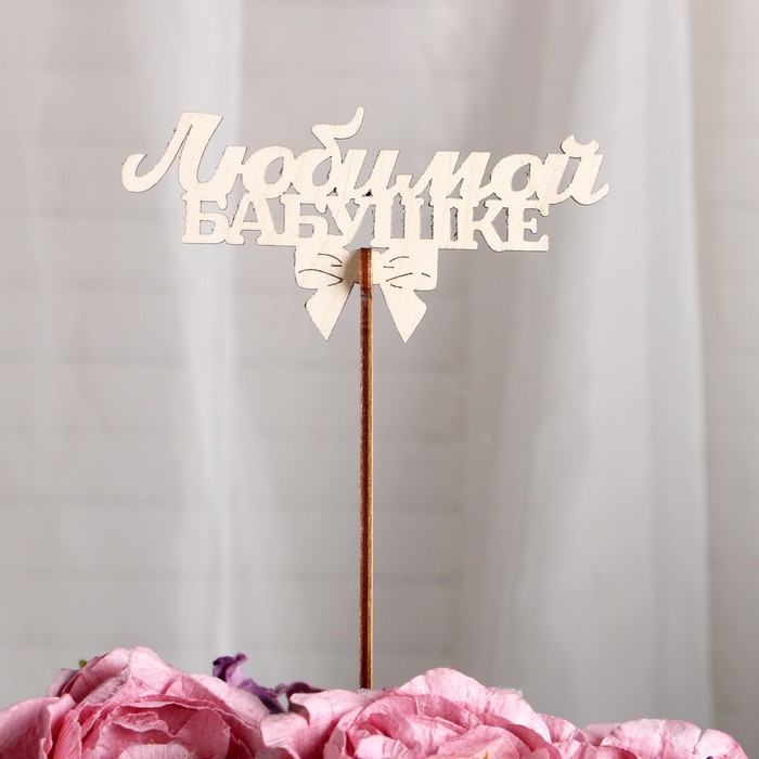 Топпер «Любимой бабушке», с бантом стандарт, 12x5 см