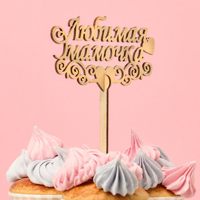 Топпер  «Любимая мамочка», стандарт, 12x6 см