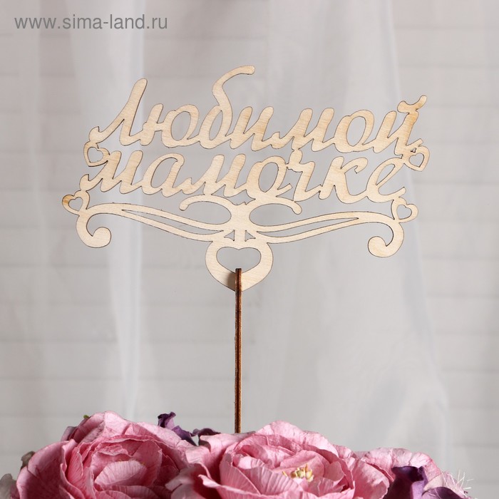 

Топпер «Любимой мамочке», большой,18x10 см