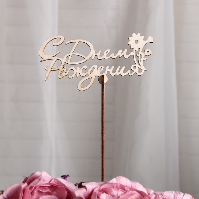 Топпер «С Днем Рождения», с цветком стандарт, 12x6 см