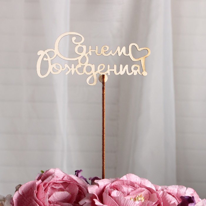 Топпер «С Днем Рождения», стандарт,12x5 см