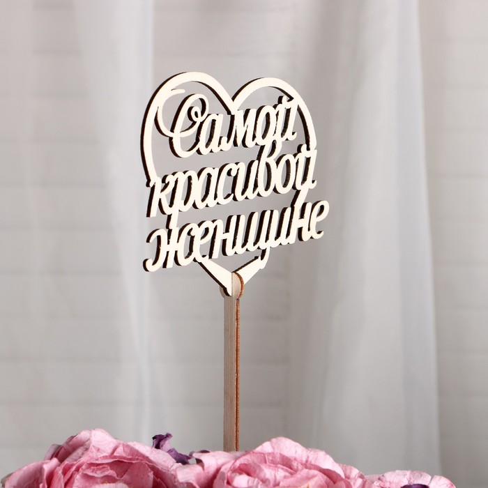 Топпер «Самой красивой женщине», стандарт, 12x11 см
