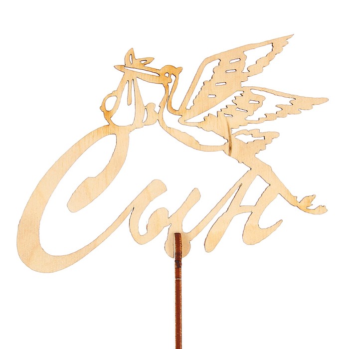 Топпер «Сын», стандарт, 12x8 см