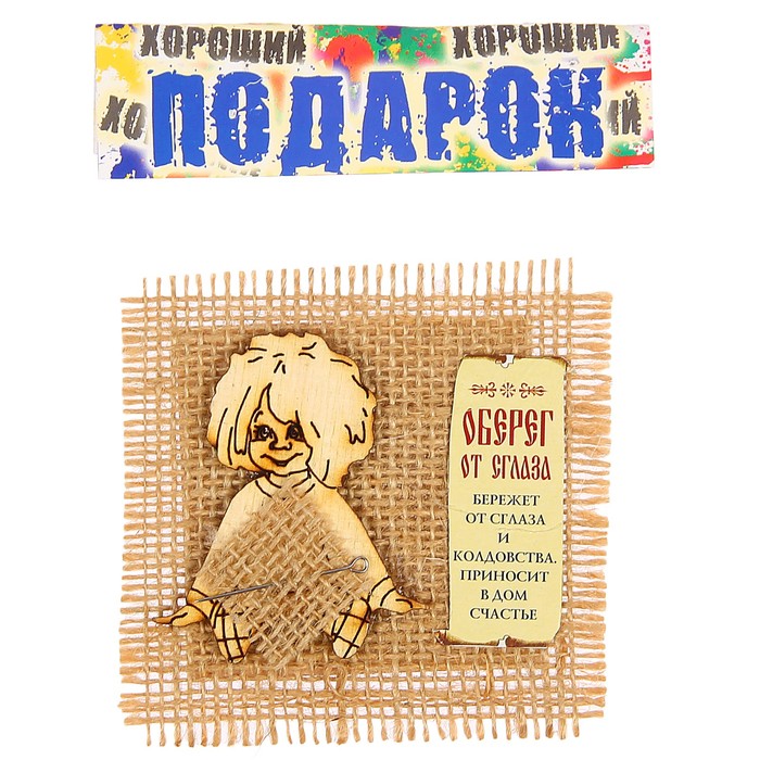 Магнит на мешковине "Антошка с булавкой" №5, от сглаза