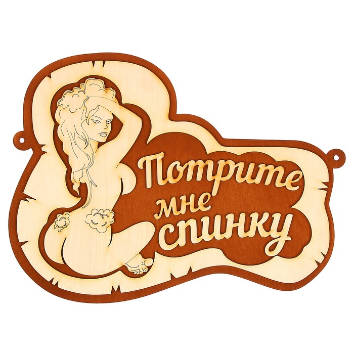 Табличка для бани "Потрите мне спинку"