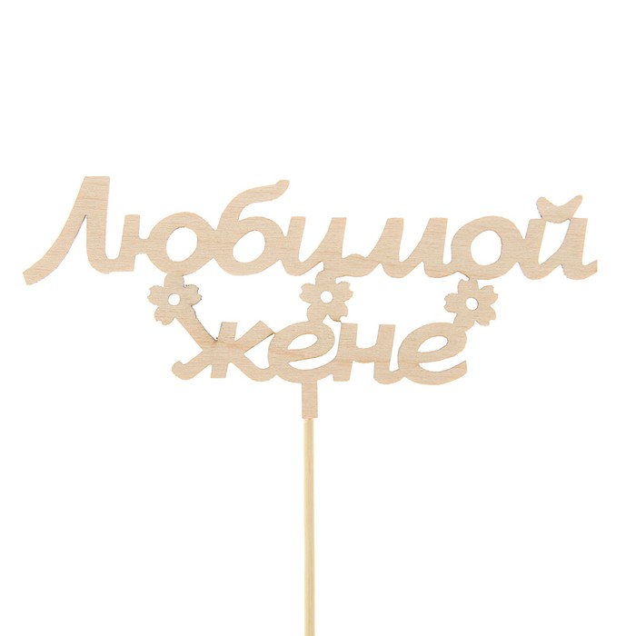 Топпер "Любимой жене", 15 см