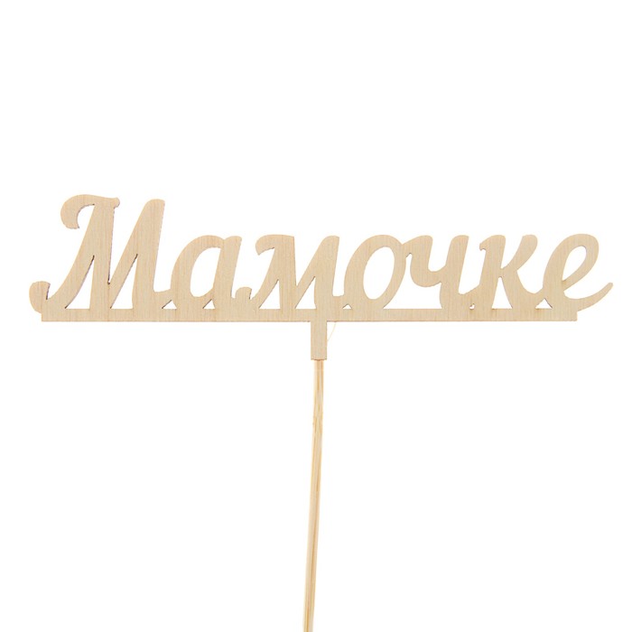 Топпер "Мамочке", 15 см