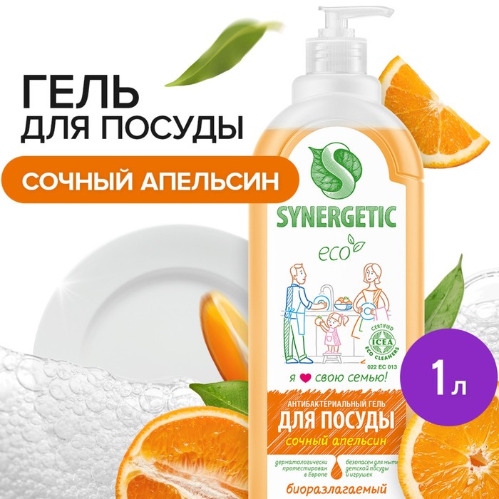Средство для мытья посуды Synergetic Апельсин, с антибактериальным эффектом, 1 л