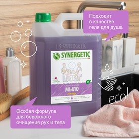 Жидкое мыло Synergetic "Лаванда", гипоаллергенное, 5 л от Сима-ленд