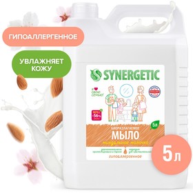 Жидкое мыло "Synergetic" Миндальное молочко, 5 л