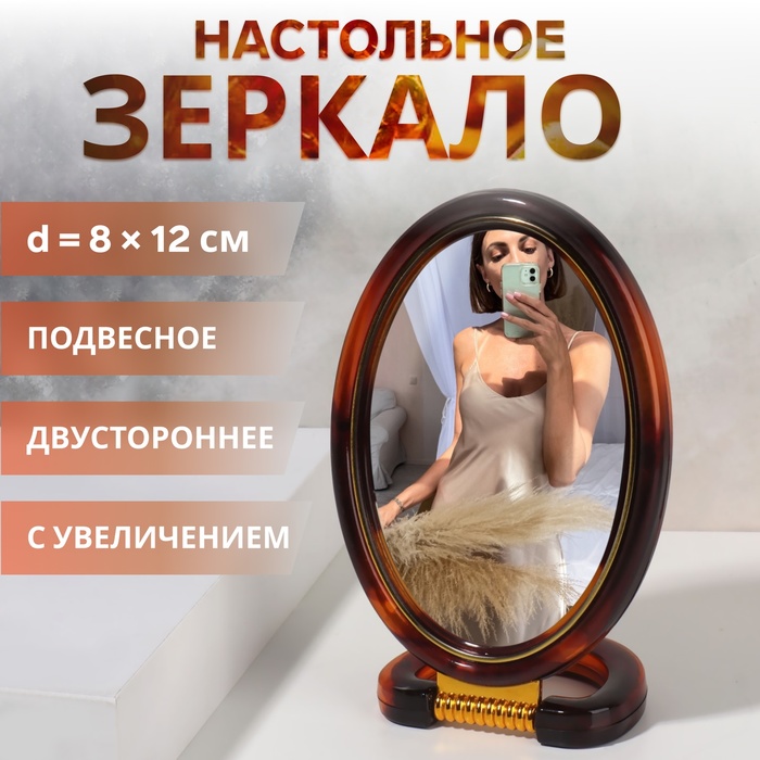 Зеркало складное-подвесное «Янтарь», овальное, двустороннее, с двукратным увеличением, цвет янтарный