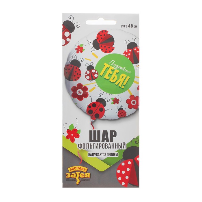Шар фольгированный 18" "Поздравялю Тебя"