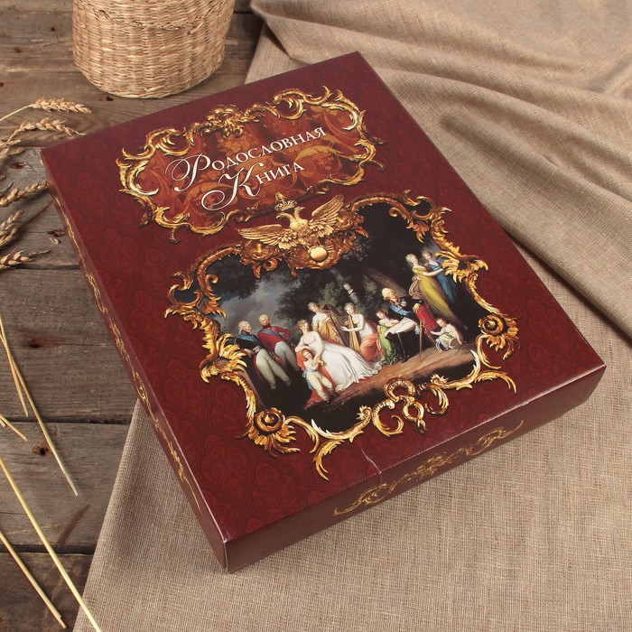 Родословная книга-альбом "Эрмитаж" 24,5×31,0×5,5 см, 108 листов, имитлин светлый