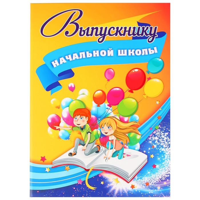 Адресная папка "Выпускнику начальной школы" дети, воздушные шары, 220 х 310 мм