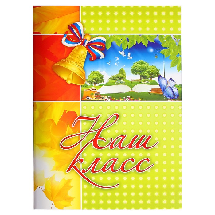 Адресная папка "Наш класс" колокольчик, 220 х 310 мм