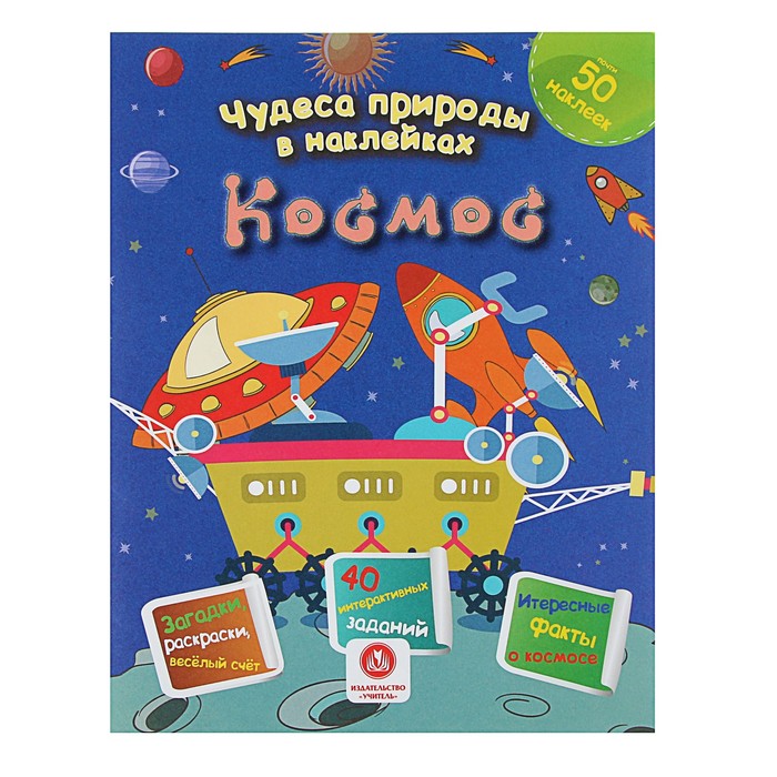 Чудеса природы в наклейках. Космос: загадки