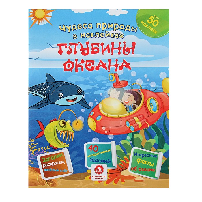 Чудеса природы в наклейках. Глубины океана