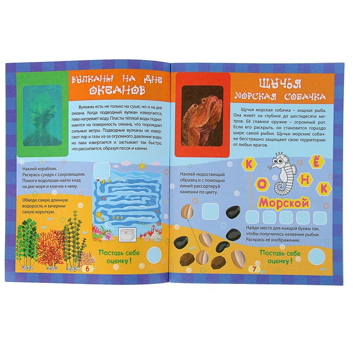 Чудеса природы в наклейках. Глубины океана