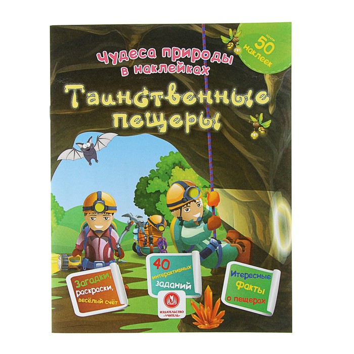 Чудеса природы в наклейках. Таинственные пещеры