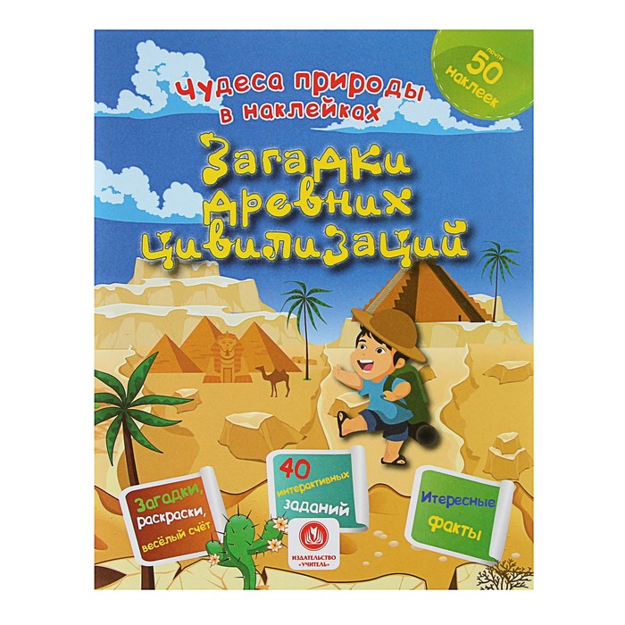 Чудеса природы в наклейках. Загадки древних цивилизаций