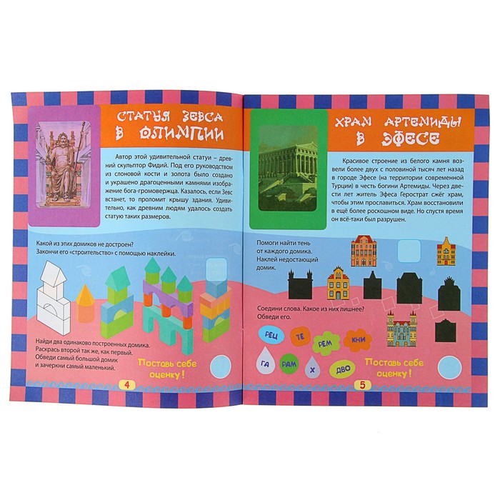 Чудеса природы в наклейках. Загадки древних цивилизаций