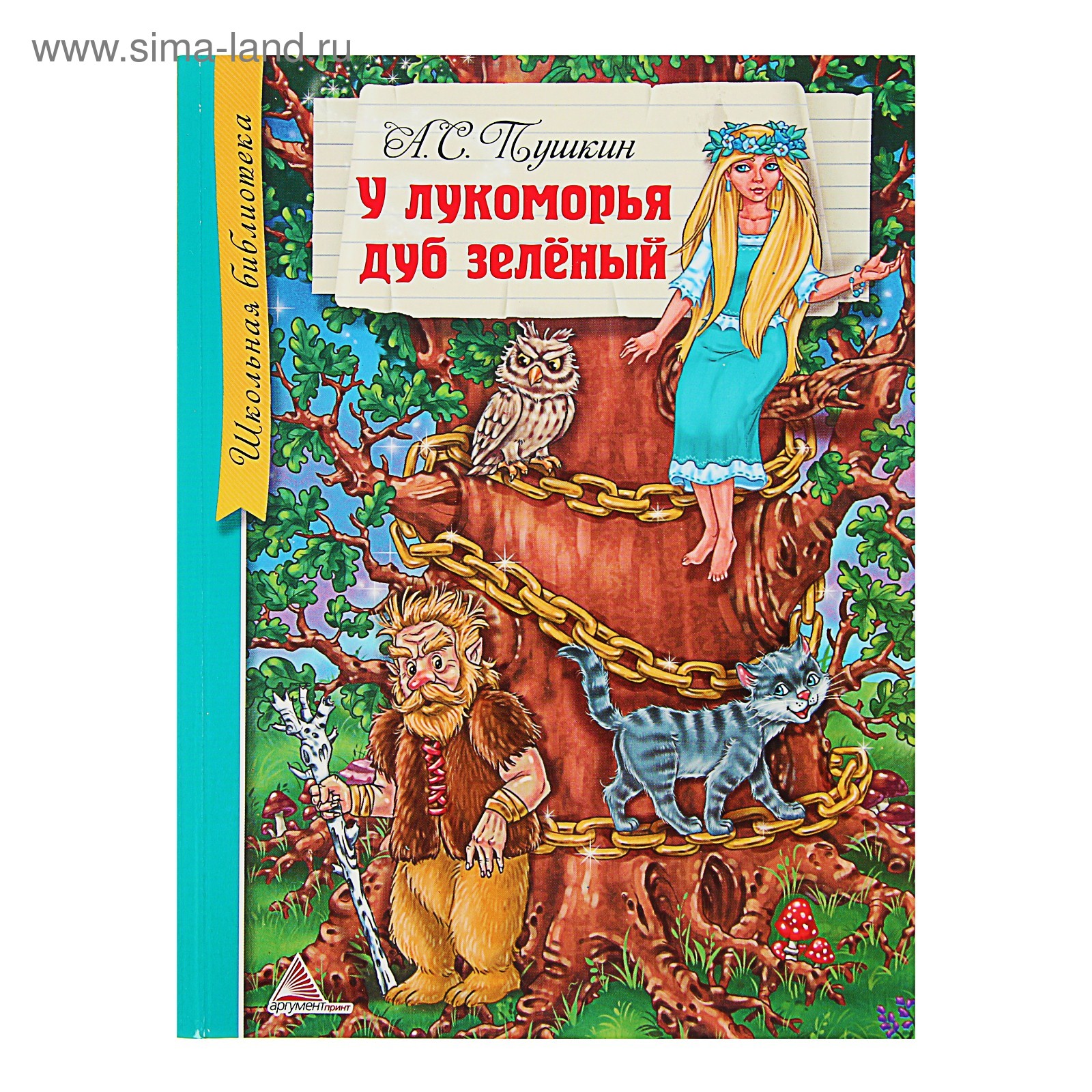 Произведение у лукоморья дуб зеленый. У Лукоморья дуб зеленый книга. Пушкин у Лукоморья книга. Книжка у Лукоморья дуб зеленый. Пушкин у Лукоморья дуб зелёный книга.