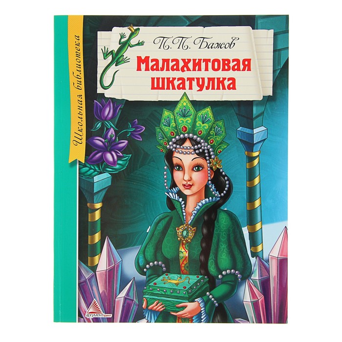 Школьная библиотека. Малахитовая шкатулка