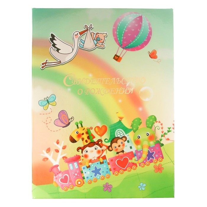 Свидетельство о рождении "Паровозик"