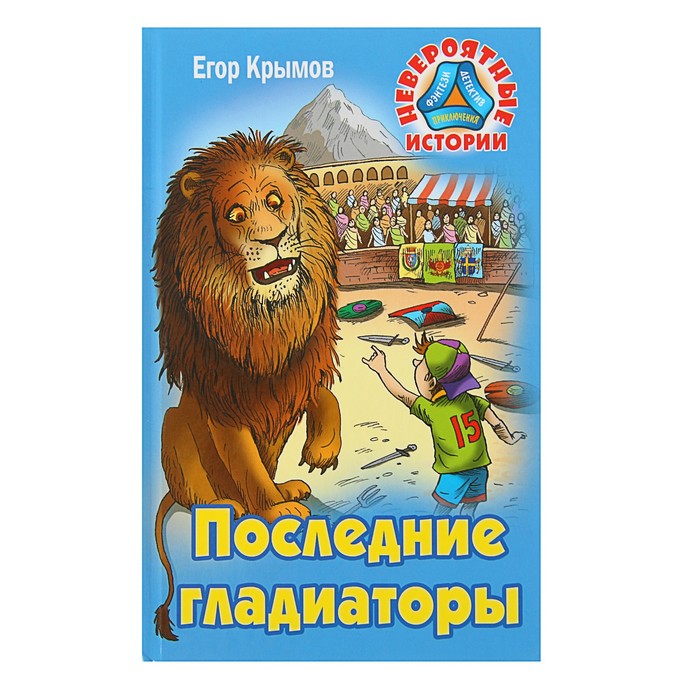 Невероятные истории. Последние гладиаторы