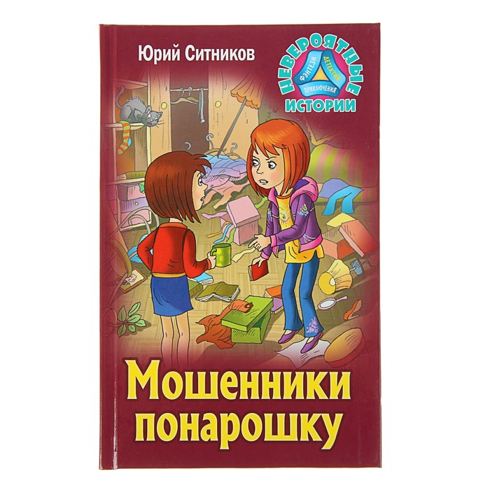 Невероятные истории. Мошенники понарошку