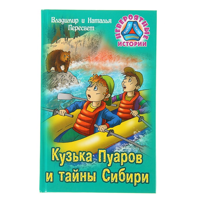 Невероятные истории. Кузька Пуаров и тайны Сибири