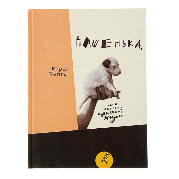 Дашенька, или История щенячьей жизни, от 6лет, 96стр. Чапек Карел