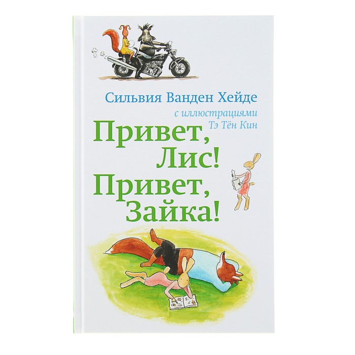 Лис и Зайка: Читаю сам. Привет Лис! Привет Зайка! от 0 лет, 96 стр. Сильвия Ванден Хейде