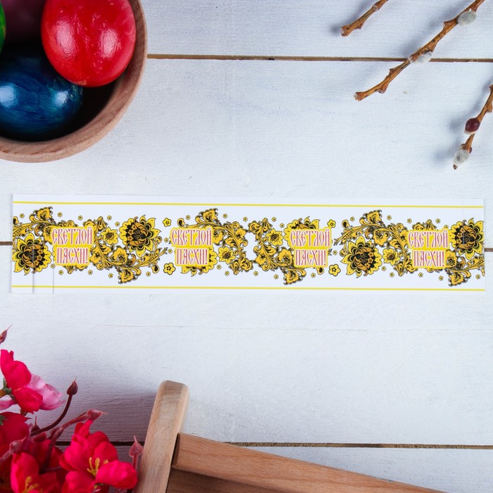 Ободок для кулича "Святой Пасхи!" 240х50 мм