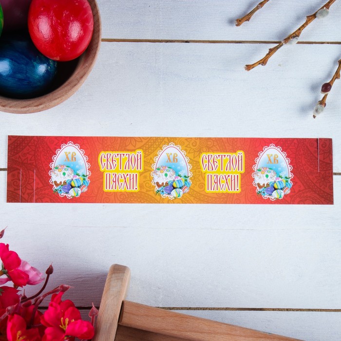 Ободок для кулича "Святой Пасхи!" яйца, куличи, 240х50 мм