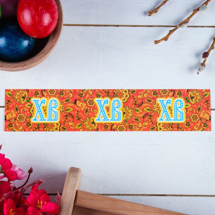 Ободок для кулича "ХВ" роспись, 240х50 мм