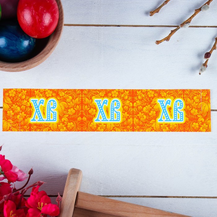 Ободок для кулича "ХВ" золотая роспись, 240х50 мм