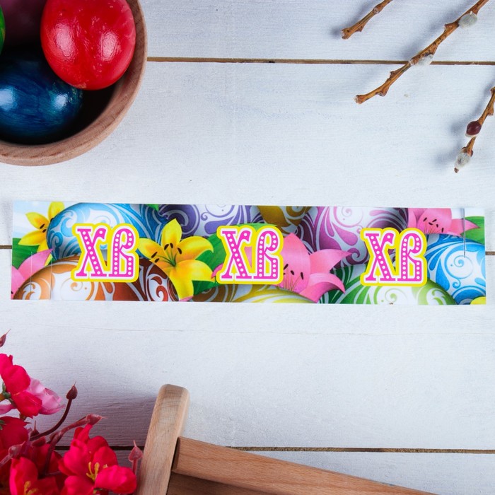 Ободок для кулича "ХВ" пасхальные яйца, 240х50 мм