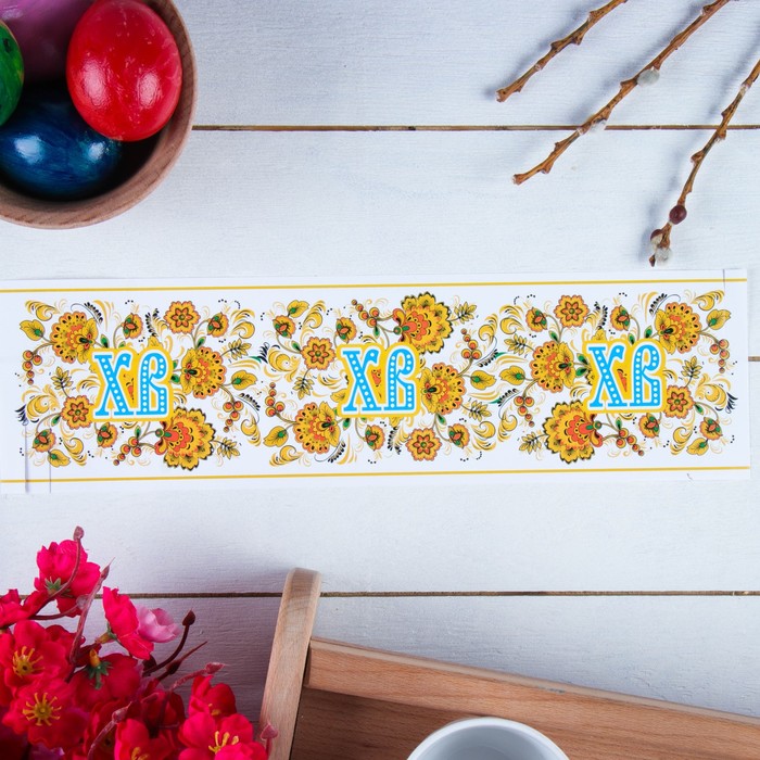 Ободок для кулича "ХВ" роспись на белом фоне, 320х90 мм