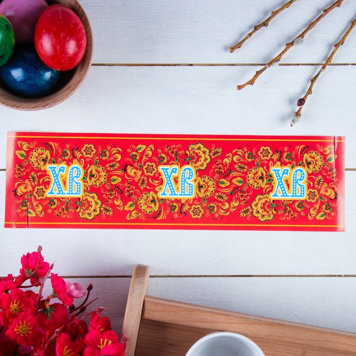 Ободок для кулича "ХВ" роспись, 320х90 мм