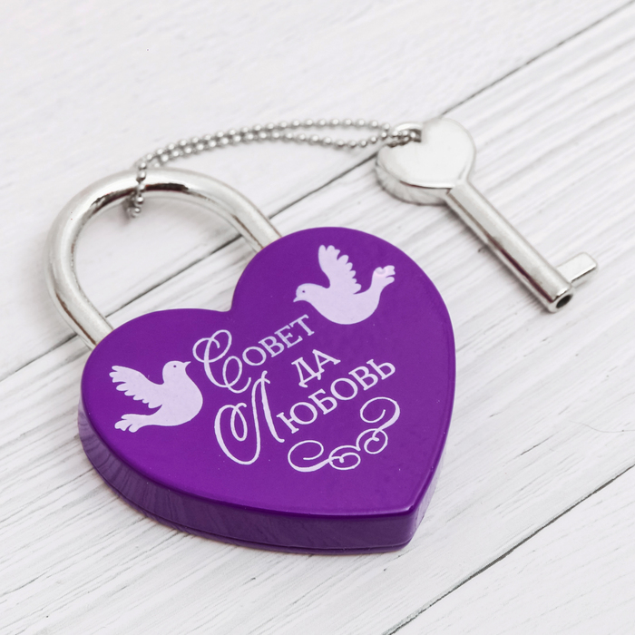 Замок с ключом "Совет да любовь"