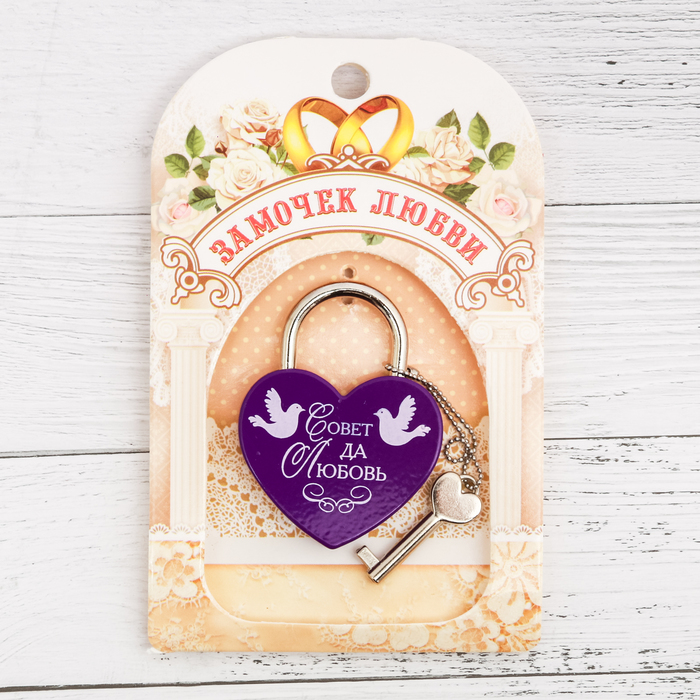 Замок с ключом "Совет да любовь"