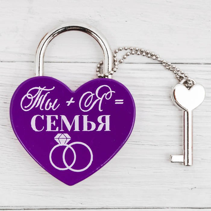 Замок с ключом "Ты+Я=Семья"