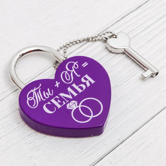 Замок с ключом "Ты+Я=Семья"