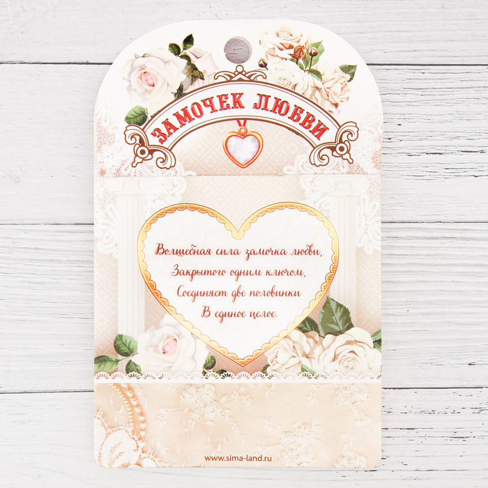 Замок с ключом "Ты+Я=Семья"