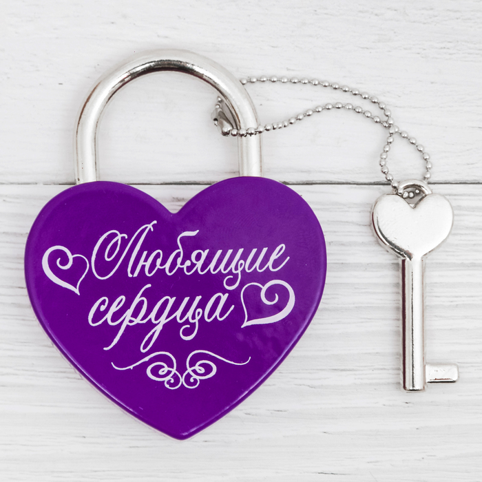 Замок с ключом "Любящие сердца"