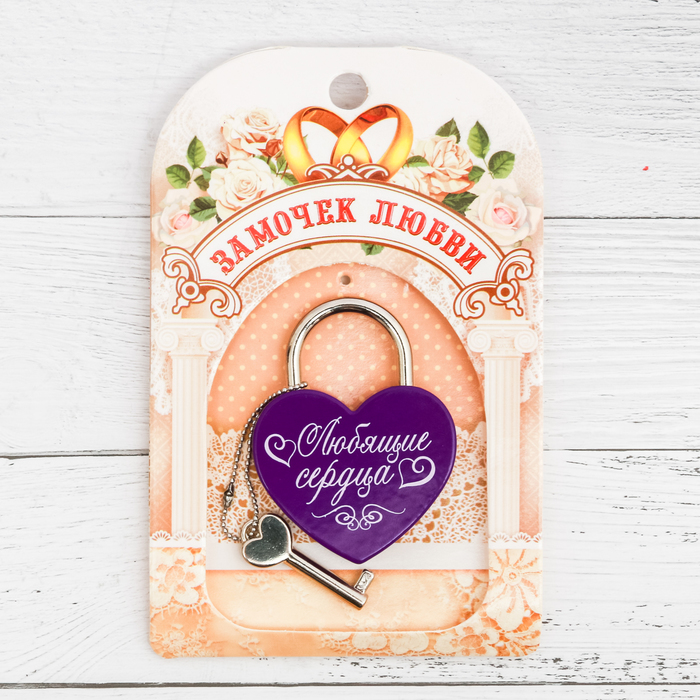 Замок с ключом "Любящие сердца"