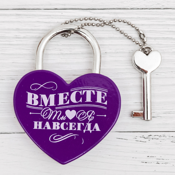 Замок с ключом "Ты. Я. Вместе навсегда"